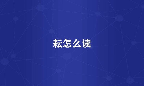 耘怎么读