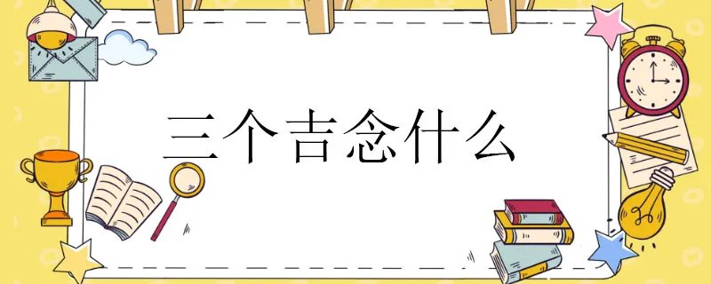 三个吉念什么