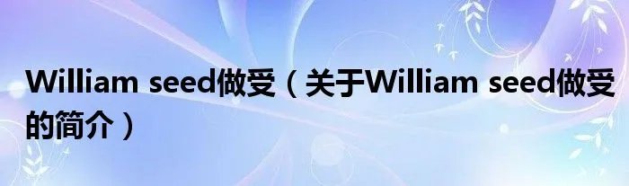 William seed做受（关于William seed做受的简介）