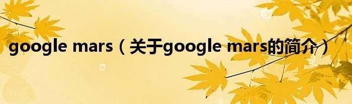 google mars(关于google mars的简介)