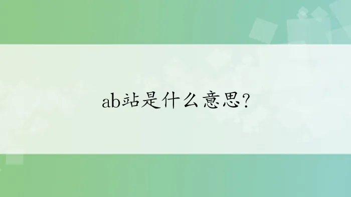 ab站是什么意思？
