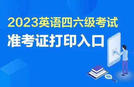 全国英语六级准考证打印入口官网