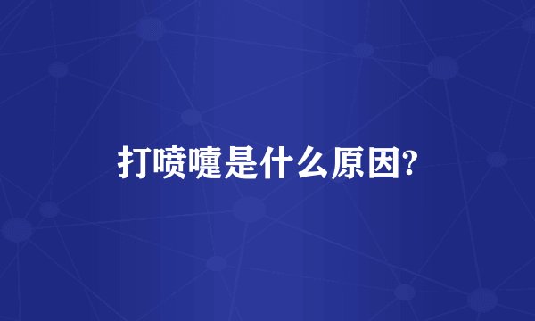 打喷嚏是什么原因?