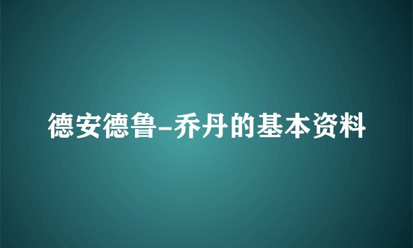 德安德鲁-乔丹的基本资料