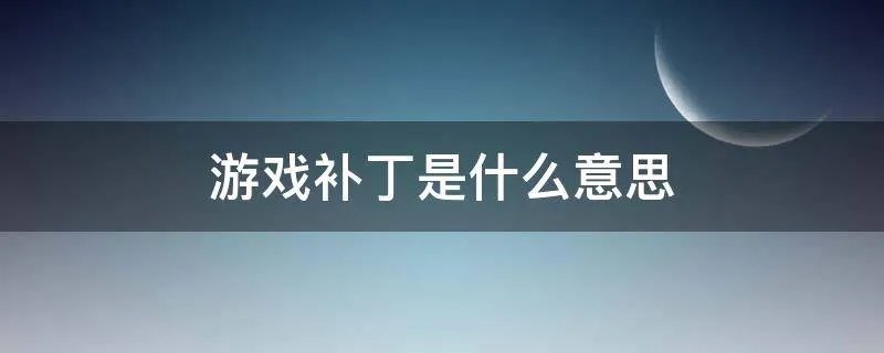 游戏补丁是什么意思