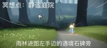 《光遇》静谧庭院位置介绍