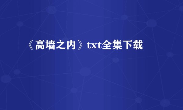 《高墙之内》txt全集下载