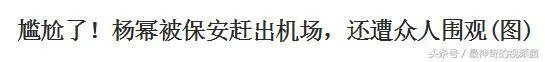 杨幂被赶出机场，大家怎么看？