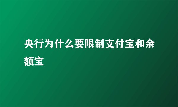 央行为什么要限制支付宝和余额宝
