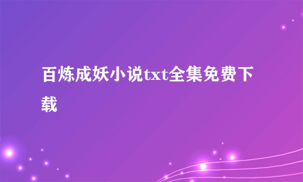 百炼成妖小说txt全集免费下载