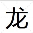 龙的部首是什么?