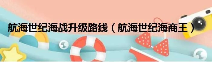 航海世纪海战升级路线（航海世纪海商王）