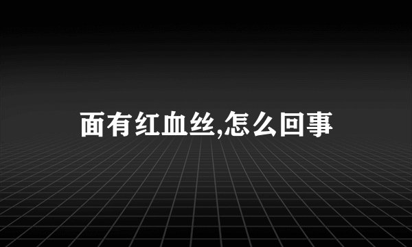 面有红血丝,怎么回事