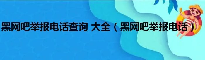 黑网吧举报电话查询 大全（黑网吧举报电话）