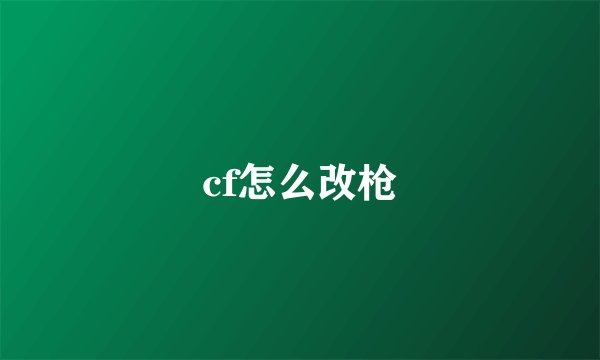 cf怎么改枪