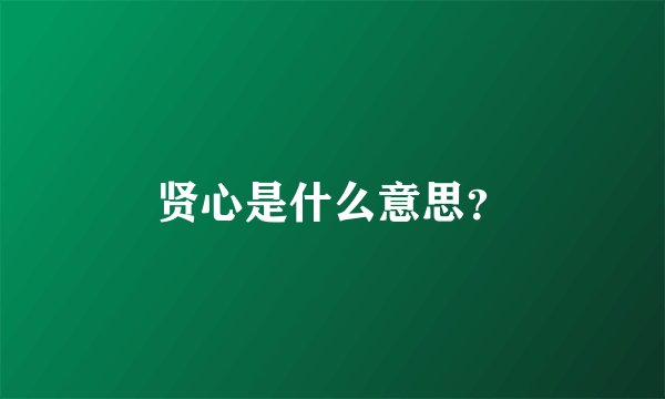 贤心是什么意思？