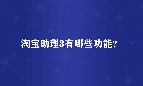 淘宝助理3有哪些功能?