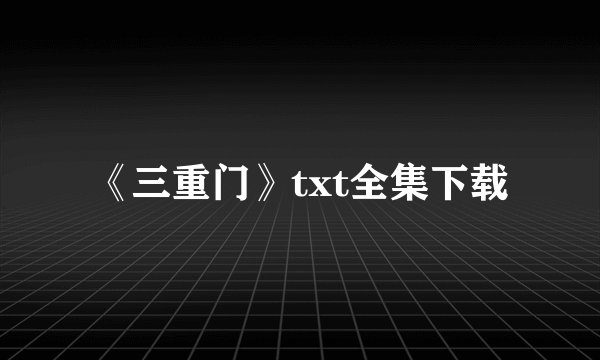 《三重门》txt全集下载