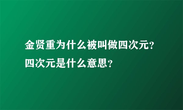 金贤重为什么被叫做四次元？四次元是什么意思？