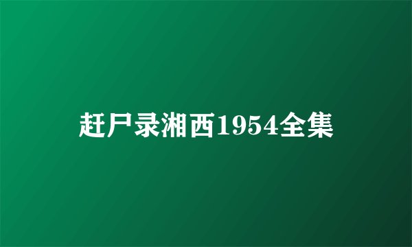 赶尸录湘西1954全集