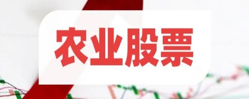 农业股票有哪些 