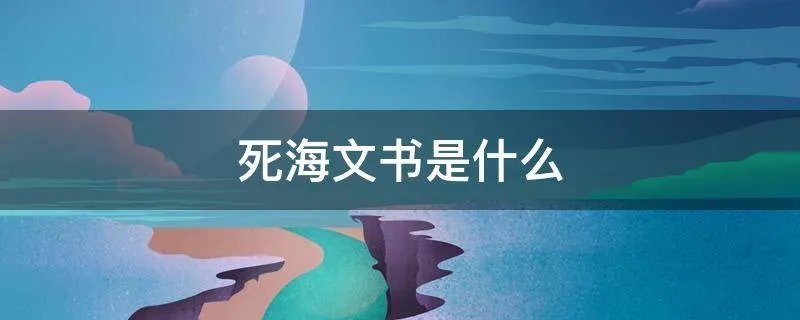 死海文书是什么