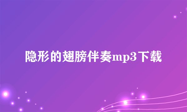 隐形的翅膀伴奏mp3下载