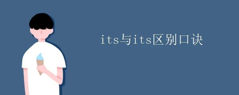 its与its区别口诀