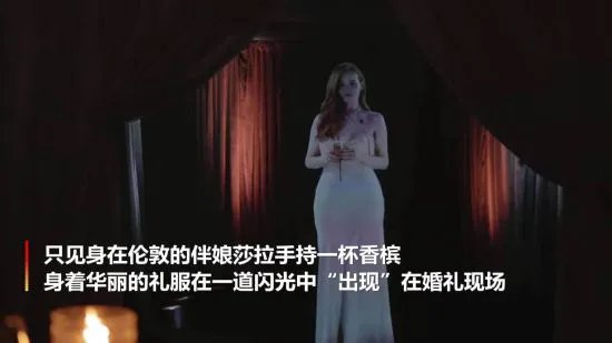 英国一伴娘以全息影像参加好友婚礼 方式炫酷科技感十足
