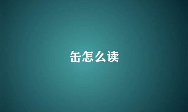 缶怎么读