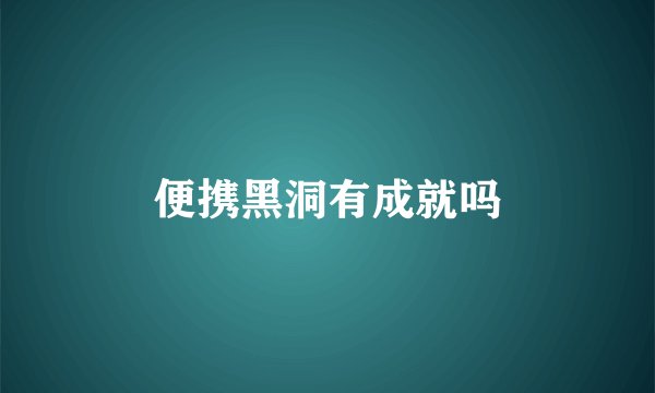 便携黑洞有成就吗
