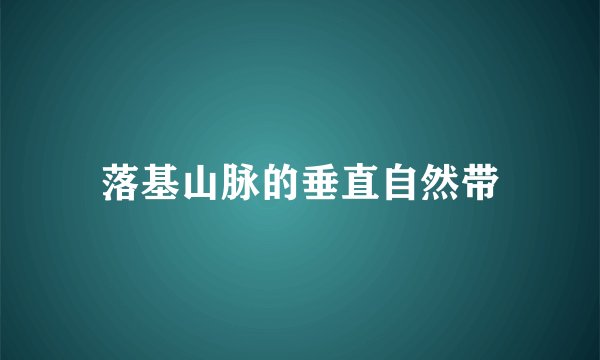 落基山脉的垂直自然带