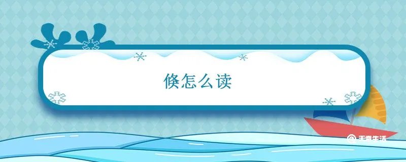 倏怎么读
