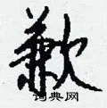 歉组词_歉字怎么组词_歉组词有哪些_带歉字的词语