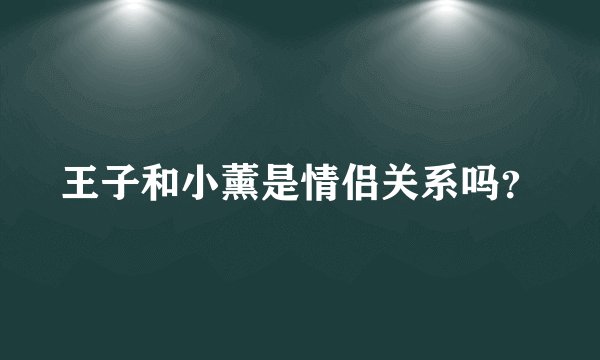王子和小薰是情侣关系吗？