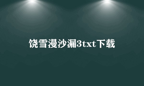 饶雪漫沙漏3txt下载