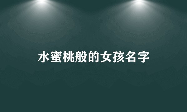 水蜜桃般的女孩名字