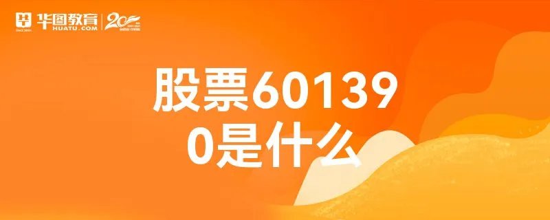 股票601390是什么