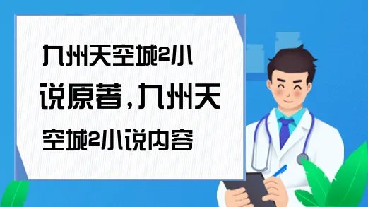 九州天空城2小说原著