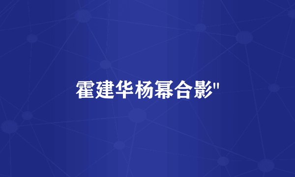 霍建华杨幂合影