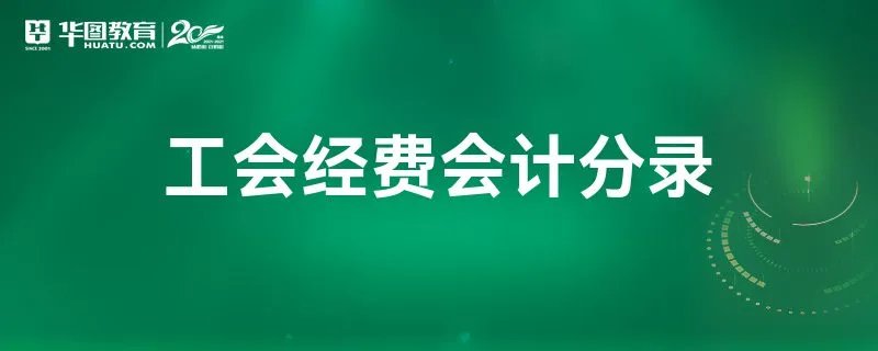 工会经费会计分录