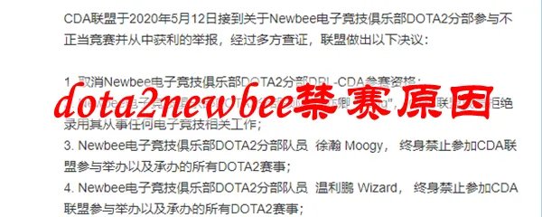 dota2newbee禁赛原因
