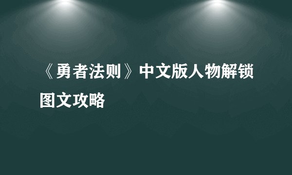 《勇者法则》中文版人物解锁图文攻略