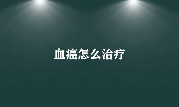 血癌怎么治疗