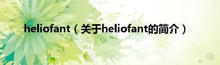 heliofant（关于heliofant的简介）