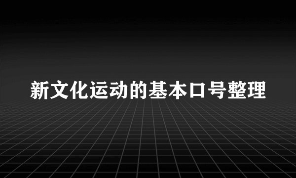 新文化运动的基本口号整理