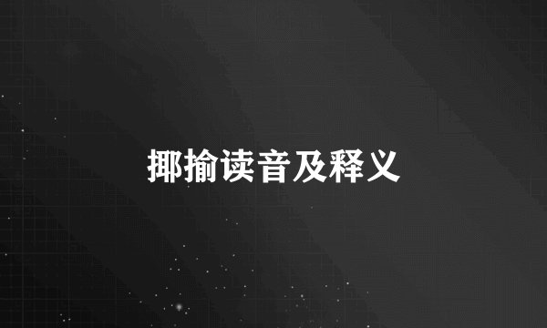 揶揄读音及释义
