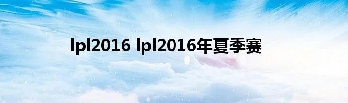 lpl2016 lpl2016年夏季赛