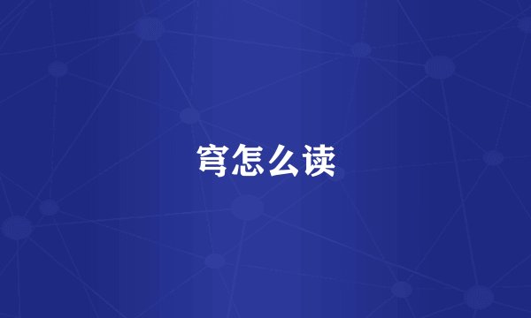 穹怎么读