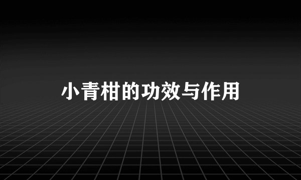 小青柑的功效与作用